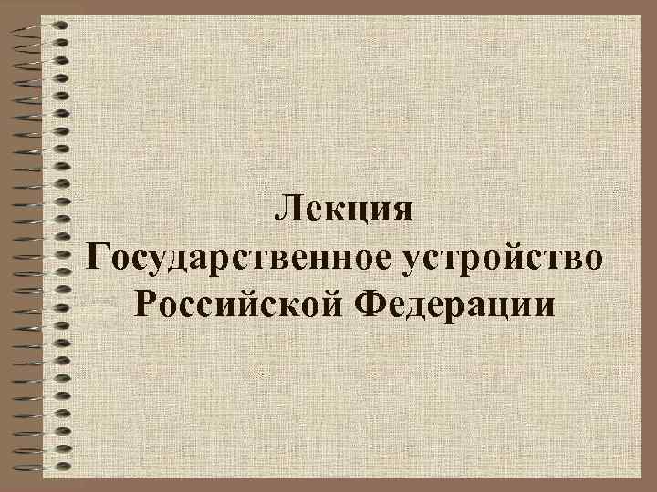 Презентация государственное устройство рф