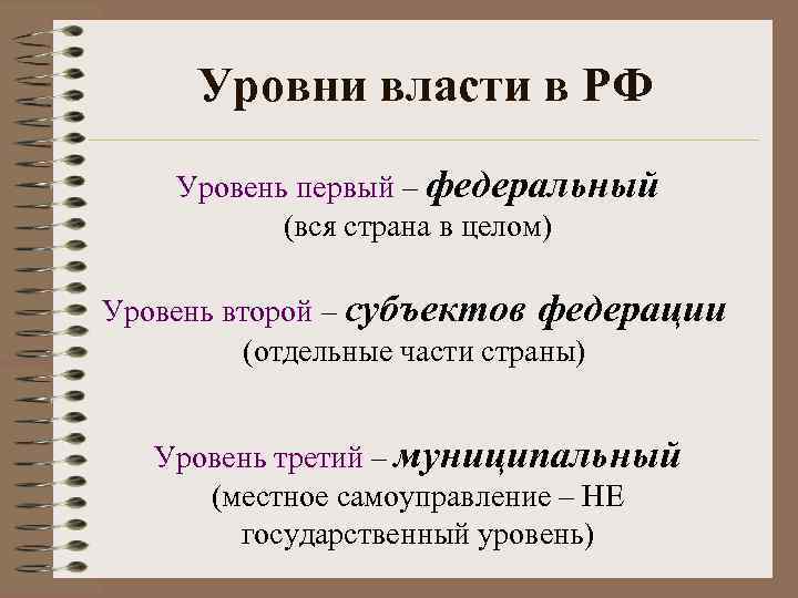  Уровни власти в РФ Уровень первый – федеральный  (вся страна в целом)