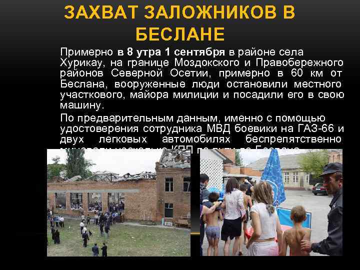 ЗАХВАТ ЗАЛОЖНИКОВ В БЕСЛАНЕ Примерно в 8 утра 1 сентября в районе села ЗАХВАТ ЗАЛОЖНИКОВ В БЕСЛАНЕ Примерно в 8 утра 1 сентября в районе села