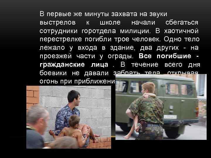 В первые же минуты захвата на звуки выстрелов к школе начали сбегаться сотрудники горотдела В первые же минуты захвата на звуки выстрелов к школе начали сбегаться сотрудники горотдела