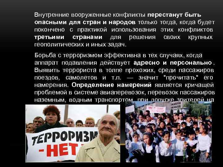 Внутренние вооруженные конфликты перестанут быть опасными для стран и народов только тогда, Внутренние вооруженные конфликты перестанут быть опасными для стран и народов только тогда,