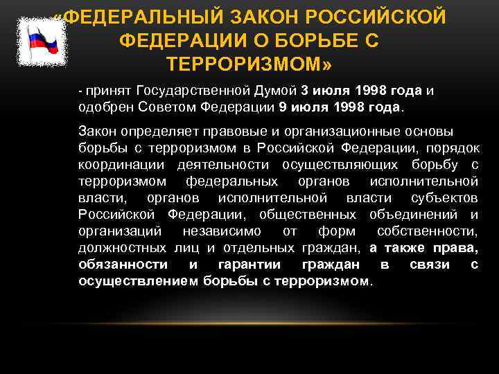 «ФЕДЕРАЛЬНЫЙ ЗАКОН РОССИЙСКОЙ ФЕДЕРАЦИИ О БОРЬБЕ С ТЕРРОРИЗМОМ» - «ФЕДЕРАЛЬНЫЙ ЗАКОН РОССИЙСКОЙ ФЕДЕРАЦИИ О БОРЬБЕ С ТЕРРОРИЗМОМ» -