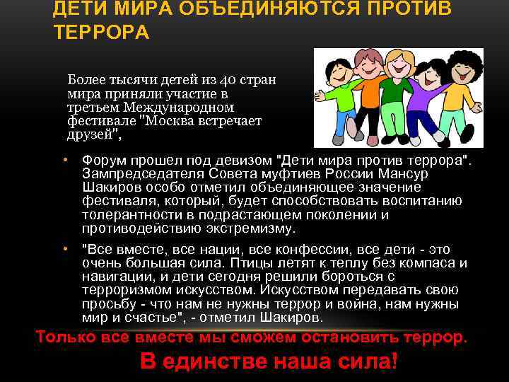 ДЕТИ МИРА ОБЪЕДИНЯЮТСЯ ПРОТИВ ТЕРРОРА Более тысячи детей из 40 стран ДЕТИ МИРА ОБЪЕДИНЯЮТСЯ ПРОТИВ ТЕРРОРА Более тысячи детей из 40 стран