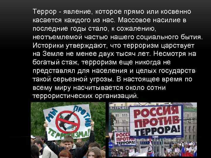 Террор - явление, которое прямо или косвенно касается каждого из нас. Массовое насилие в Террор - явление, которое прямо или косвенно касается каждого из нас. Массовое насилие в