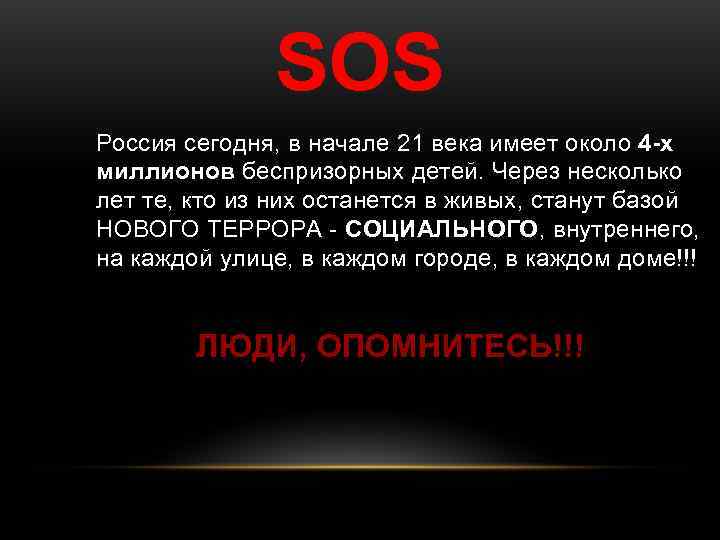 SOS Россия сегодня, в начале 21 века имеет около 4 -х SOS Россия сегодня, в начале 21 века имеет около 4 -х