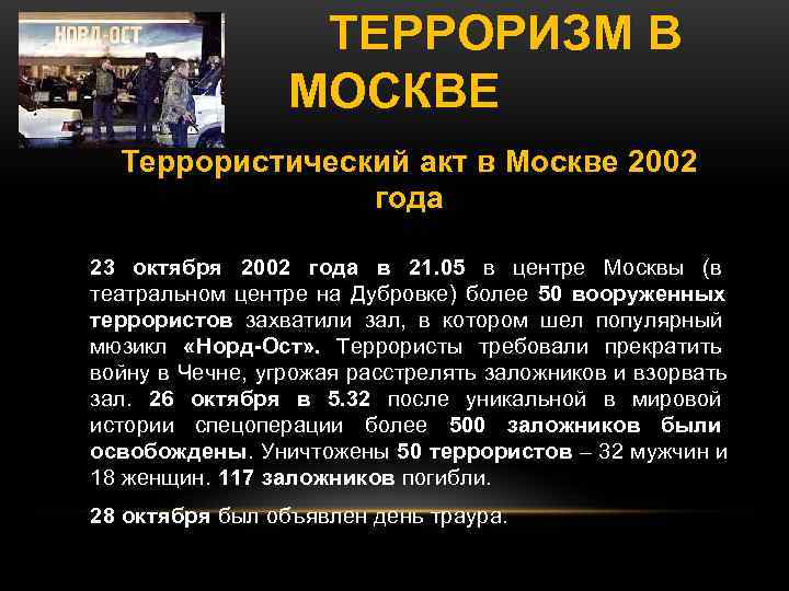 ТЕРРОРИЗМ В МОСКВЕ Террористический акт в Москве ТЕРРОРИЗМ В МОСКВЕ Террористический акт в Москве