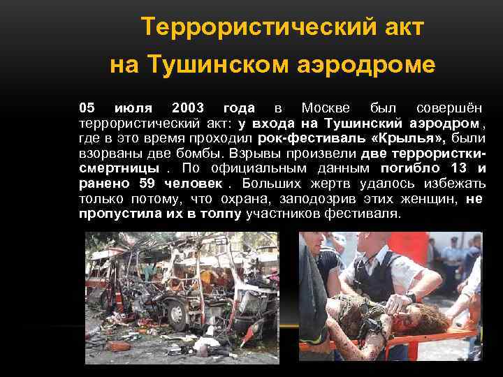 Террористический акт на Тушинском аэродроме 05 июля 2003 года Террористический акт на Тушинском аэродроме 05 июля 2003 года