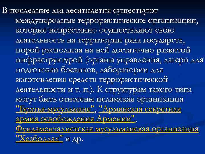 В последние два десятилетия существуют  международные террористические организации, которые непрестанно осуществляют свою 