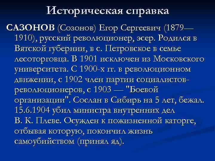    Историческая справка САЗОНОВ (Созонов) Егор Сергеевич (1879— 1910), русский революционер, эсер.