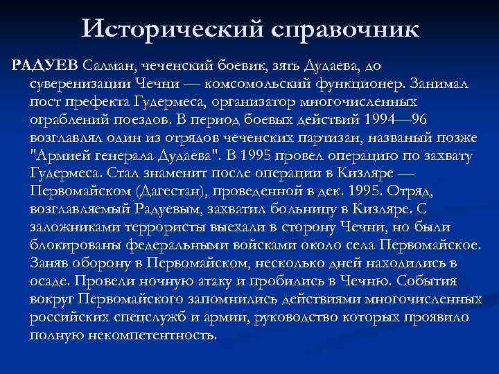    Исторический справочник РАДУЕВ Салман, чеченский боевик, зять Дудаева, до  суверенизации
