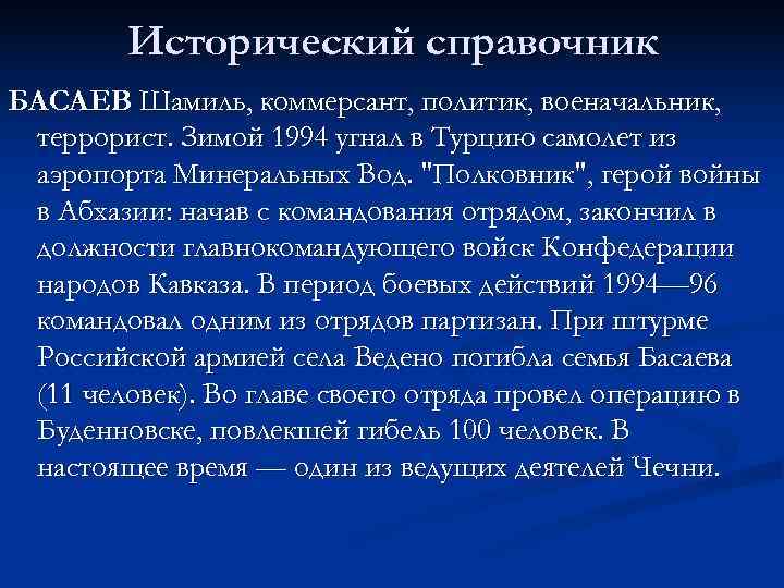   Исторический справочник БАСАЕВ Шамиль, коммерсант, политик, военачальник,  террорист. Зимой 1994 угнал