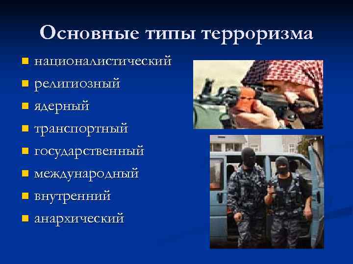   Основные типы терроризма n националистический n религиозный n ядерный n транспортный n