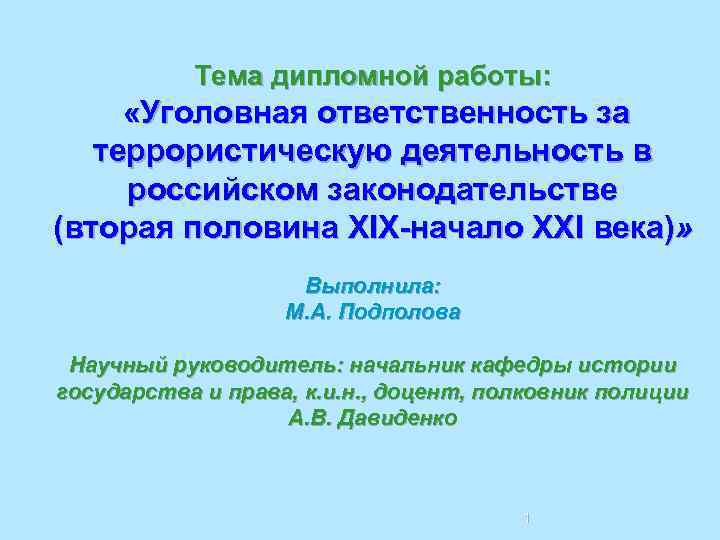   ДИПЛОМНАЯ РАБОТА   Тема дипломной работы:  «Уголовная ответственность за 