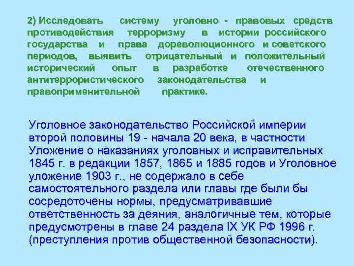  2) Исследовать систему уголовно - правовых средств  противодействия терроризму  в истории