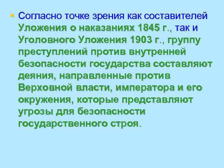 § Согласно точке зрения как составителей  Уложения о наказаниях 1845 г. , так