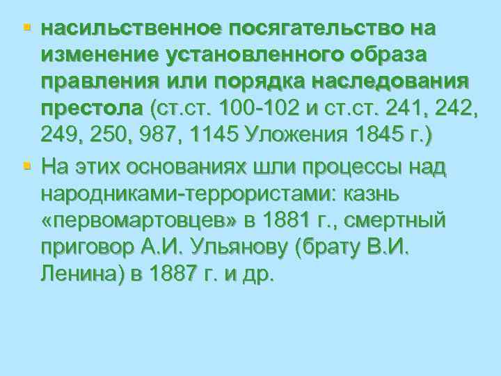 § насильственное посягательство на  изменение установленного образа  правления или порядка наследования 