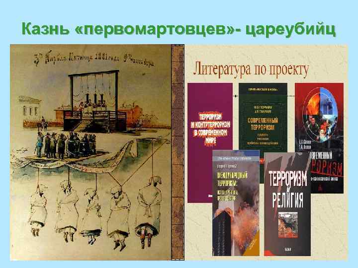 Казнь «первомартовцев» - цареубийц 