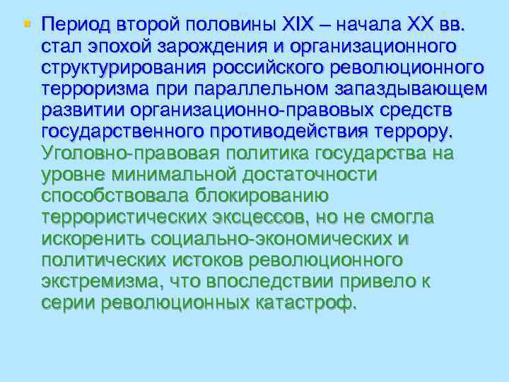 § Период второй половины XIX – начала XX вв. стал эпохой зарождения и организационного
