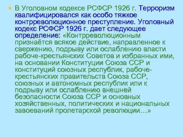 § В Уголовном кодексе РСФСР 1926 г. Терроризм  квалифицировался как особо тяжкое 