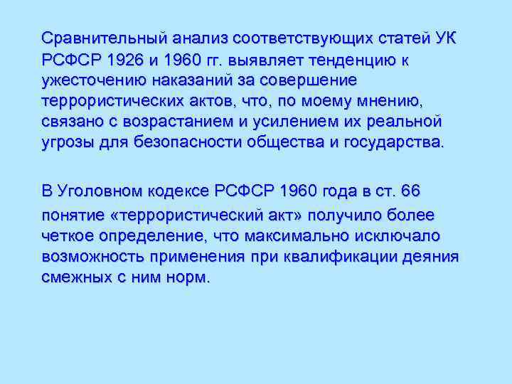   Сравнительный анализ соответствующих статей УК  РСФСР 1926 и 1960 гг. выявляет