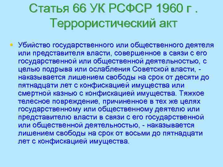 Статья 66 УК РСФСР 1960 г.  Террористический акт § Убийство государственного или