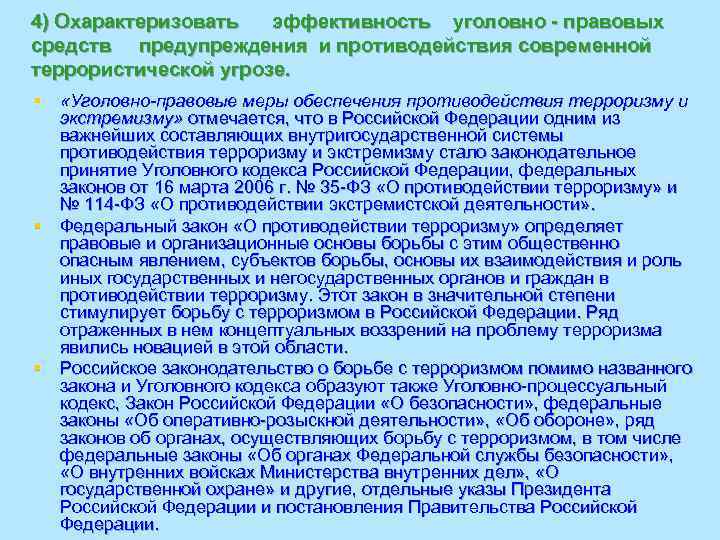 4) Охарактеризовать  эффективность уголовно - правовых средств предупреждения и противодействия современной террористической угрозе.