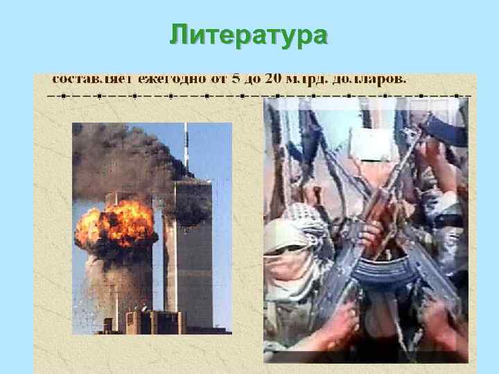 Литература 