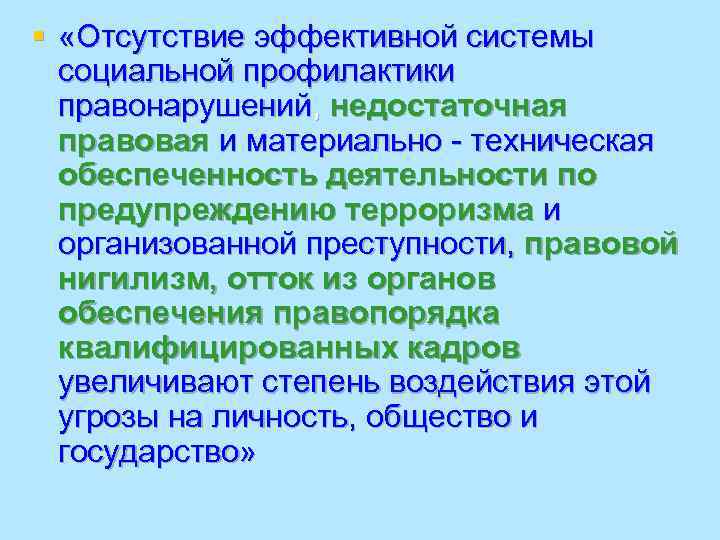 § «Отсутствие эффективной системы  социальной профилактики  правонарушений, недостаточная  правовая и материально