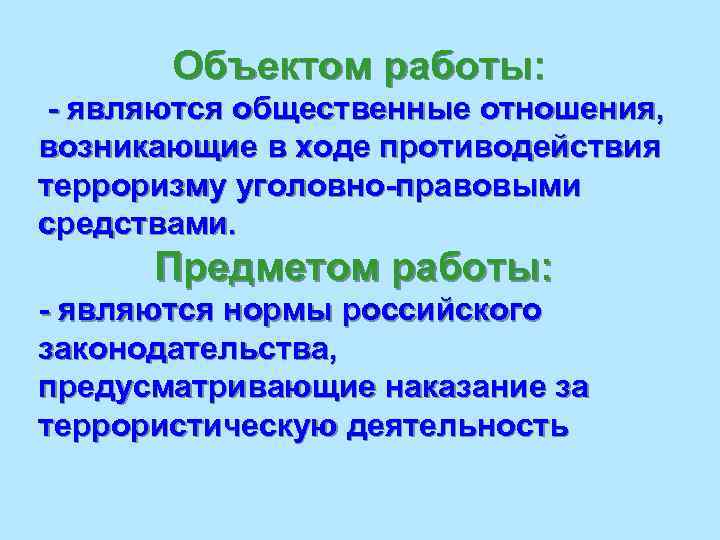   Объектом работы:  - являются общественные отношения, возникающие в ходе противодействия терроризму
