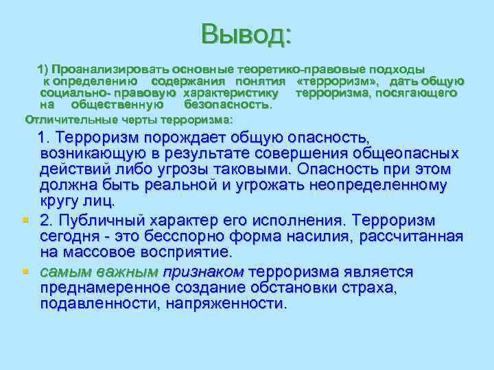      Вывод:  1) Проанализировать основные теоретико-правовые подходы  к