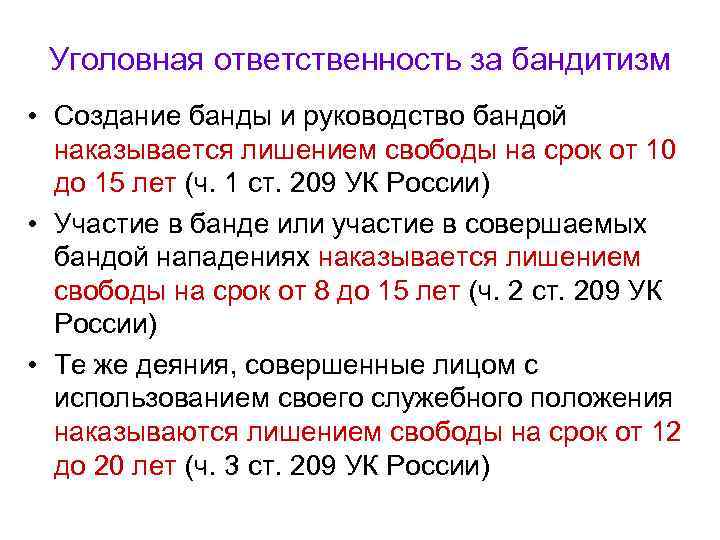  Уголовная ответственность за бандитизм • Создание банды и руководство бандой  наказывается лишением