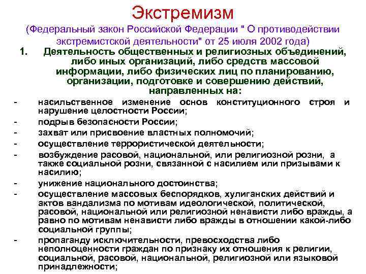      Экстремизм (Федеральный закон Российской Федерации 