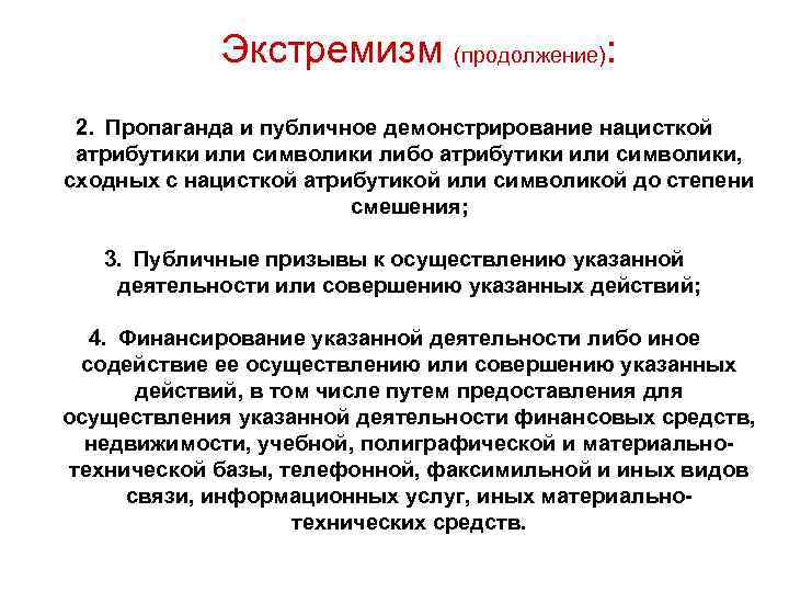    Экстремизм (продолжение):  2. Пропаганда и публичное демонстрирование нацисткой атрибутики или