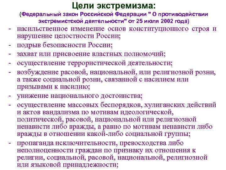     Цели экстремизма: (Федеральный закон Российской Федерации 