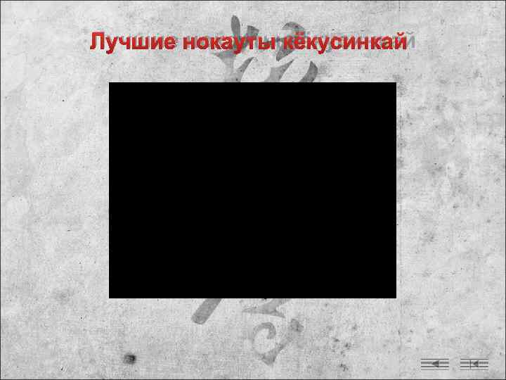 Лучшие нокауты кёкусинкай 