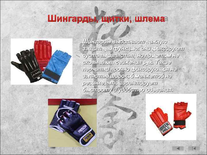 Шингарды, щитки, шлема  Шингарды выполняют важную  защитную функцию: они фиксируют  суставы