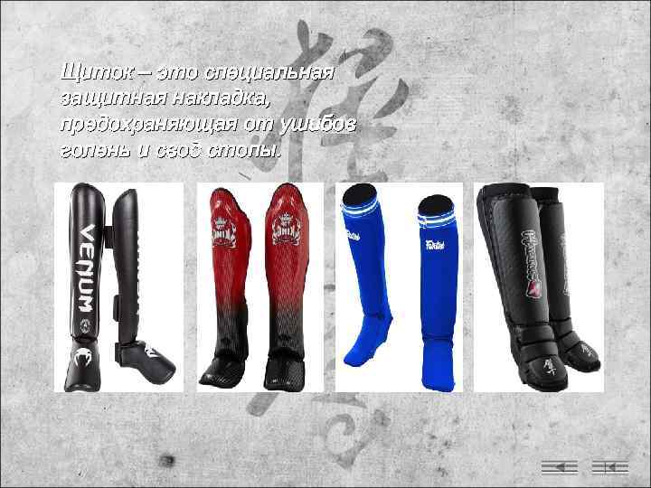 Щиток – это специальная защитная накладка,  предохраняющая от ушибов голень и свод стопы.
