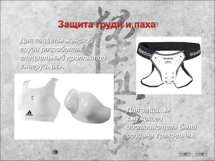    Защита груди и паха Для защиты женской груди разработан специальный протектор