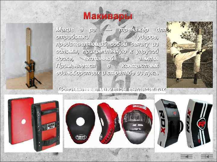   Макивары Макив а ра  — тренажёр для отработки   ударов,