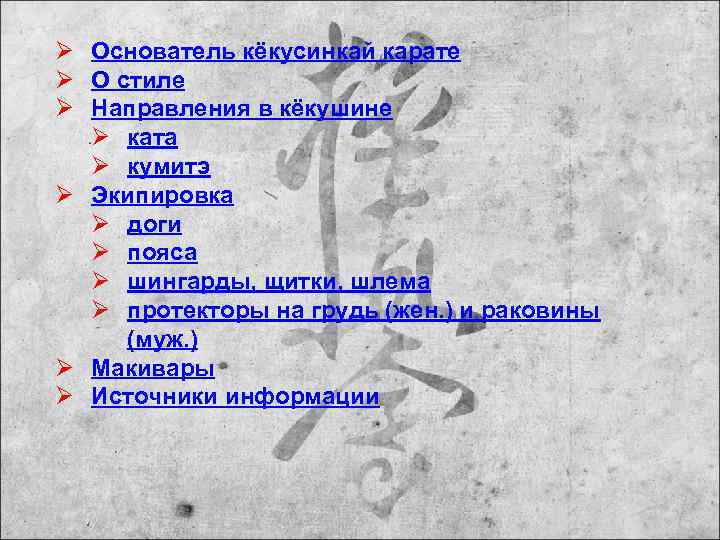 Ø Основатель кёкусинкай карате Ø О стиле Ø Направления в кёкушине  Ø ката