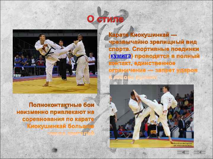 О стиле  кумитэ 
