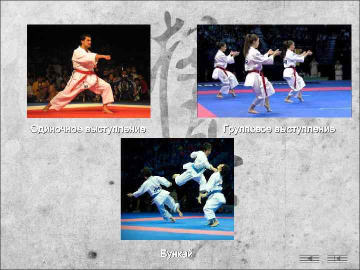 Одиночное выступление  Групповое выступление     Бункай 