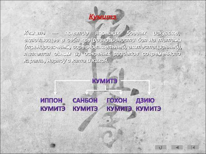 Кумитэ — понятие японских боевых искусств,  включающее в себя все разновидности боя на