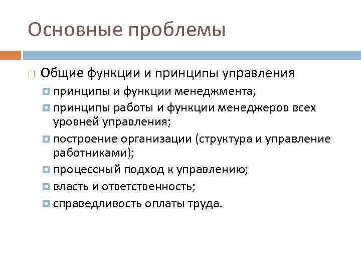 Основные проблемы Общие функции и принципы управления  принципы  и функции менеджмента; 