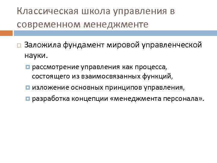 Классическая школа управления в современном менеджменте Заложила фундамент мировой управленческой науки.  рассмотрение управления