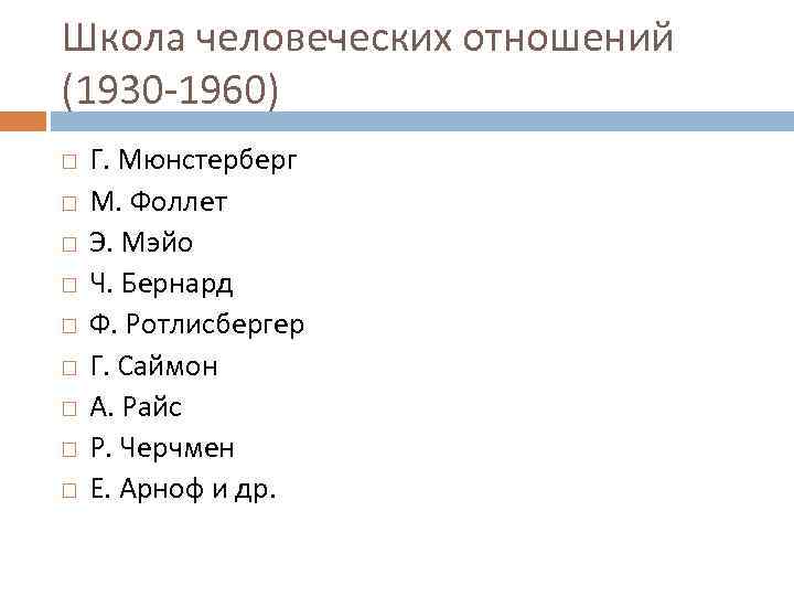 Школа человеческих отношений (1930 -1960) Г. Мюнстерберг М. Фоллет Э. Мэйо Ч. Бернард Ф.
