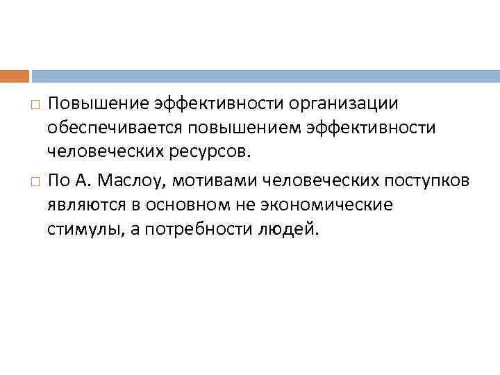   Повышение эффективности организации обеспечивается повышением эффективности человеческих ресурсов. По А. Маслоу, мотивами