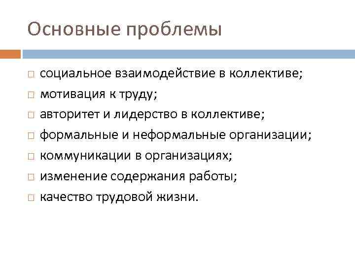 Основные проблемы социальное взаимодействие в коллективе; мотивация к труду; авторитет и лидерство в коллективе;