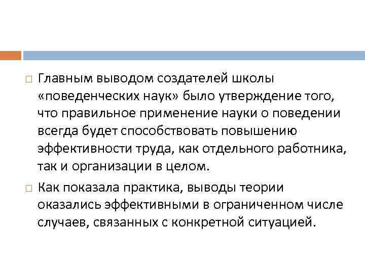   Главным выводом создателей школы «поведенческих наук» было утверждение того, что правильное применение