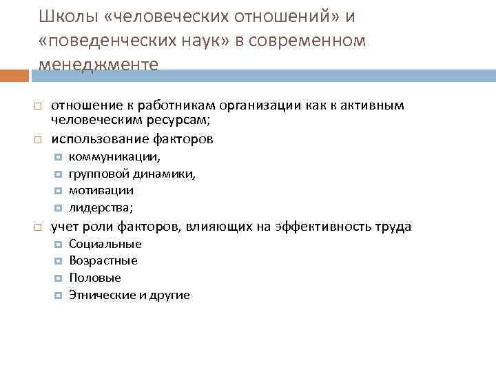 Школы «человеческих отношений» и «поведенческих наук» в современном менеджменте отношение к работникам организации как